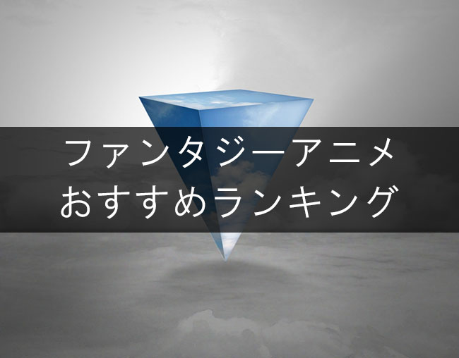 ファンタジーアニメおすすめランキング 異世界転生や冒険ものなど おすすめアニメらんきんぐ