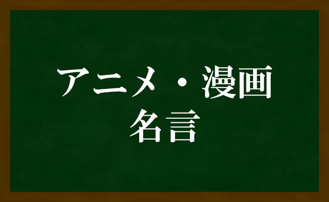 アニメや漫画の名言ランキング 心に残る名セリフ多数 おすすめアニメらんきんぐ