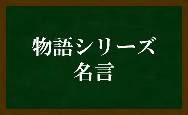 物語 シリーズ 名言